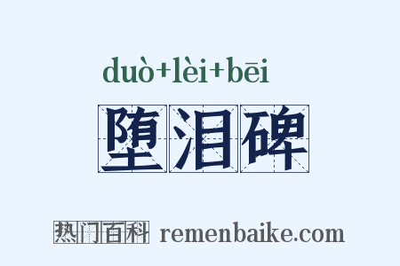 堕泪碑是什么意思的图片